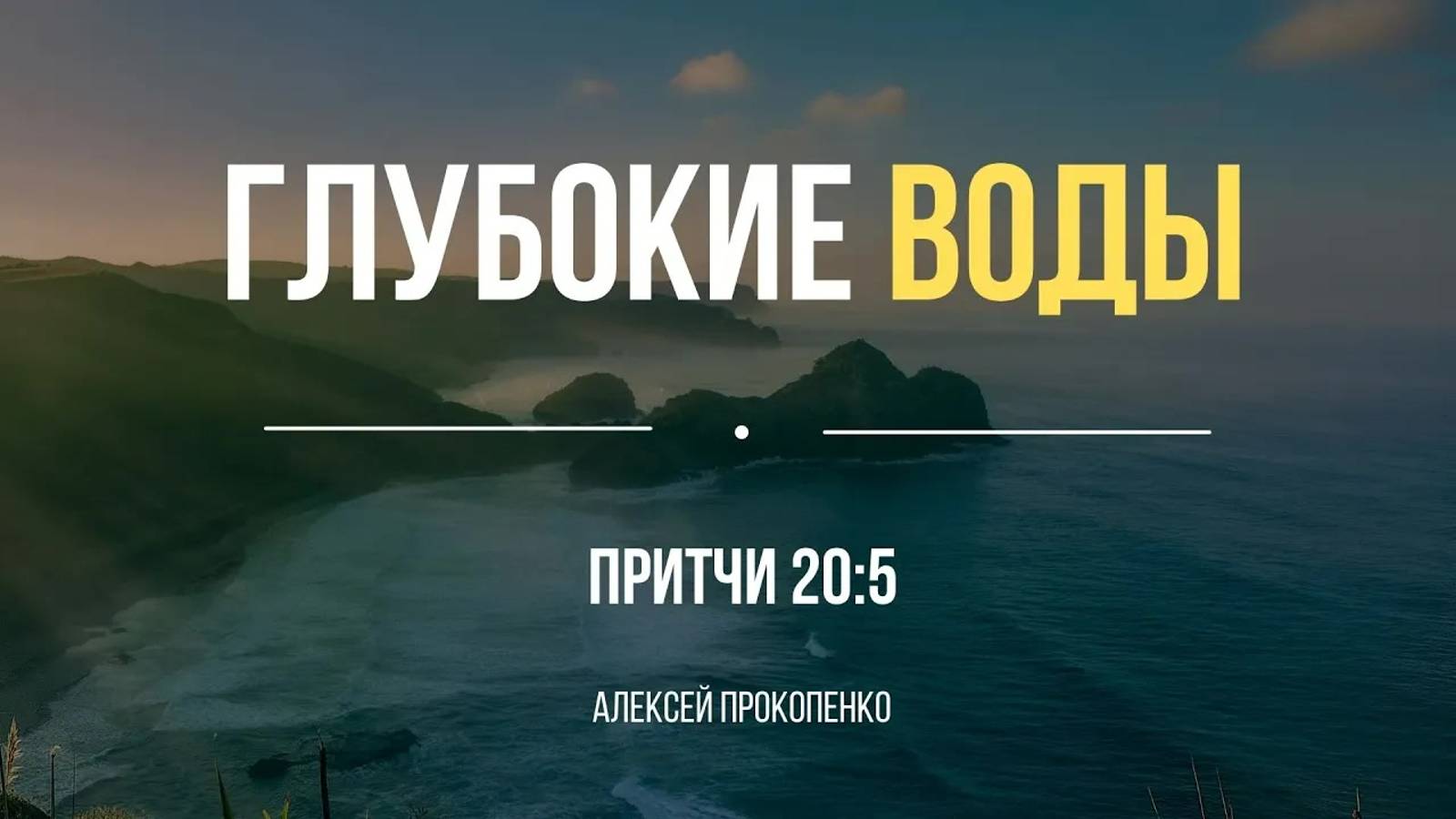 Глубокие воды ｜ Притчи 20:5 ｜ Алексей Прокопенко
