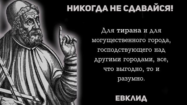 Цитаты которые, меняют взгляд на жизнь. Мудрость Евклида.