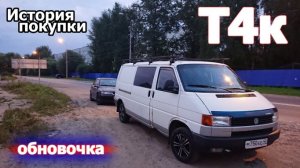 VW T4 - История покупки. Буси4.