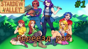 Новый ДОМ #1 StardewValley