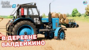 ✅Farming Simulator 22?В ДЕРЕВНЕ БАЛДЕЙКИНО ? #16