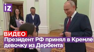 Путин принял в Кремле девочку из Дербента, которая расплакалась, когда не смогла его увидеть