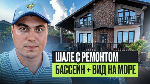 Дом в Сочи в стиле шале | Дом в Сочи с бассейном | Дом в Сочи с видом на море, Недорогие дома в Сочи