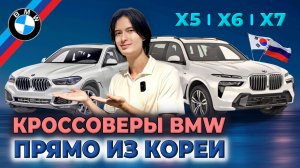 Кроссоверы BMW из Кореи: Реальные цены, которых никто не ожидал!