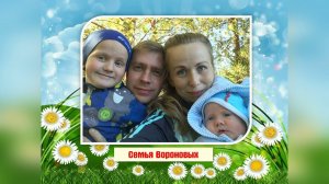 Семья радость моя