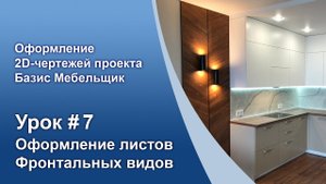 Урок №7. Создаем листы — «Фронтальный» и «Боковой» виды.