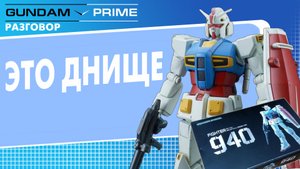 Впечатления о *неоригинальной* модели Гандам G40