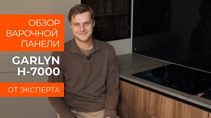 Обзор эксперта - Индукционная варочная панель GARLYN H-7000