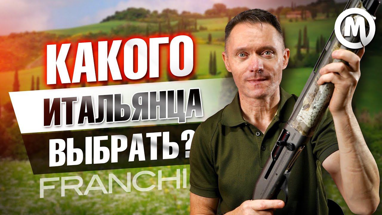 Стильный итальянец! Полный обзор Franchi Affinity смотреть онлайн
