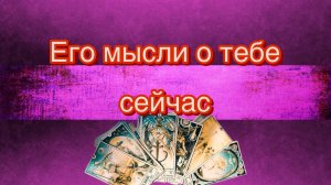 ❗️ЕГО МЫСЛИ О ТЕБЕ СЕЙЧАС❗️ТАРО РАСКЛАД