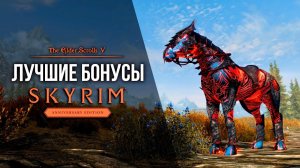 Skyrim AE - ЛУЧШИЕ БОНУСЫ, Которые Вы Могли Упустить!