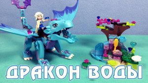 Сборка и обзор набора LEGO Эльфы - Приключение дракона воды