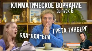 Климатическое ворчание. Выпуск 6. Грета Тунберг