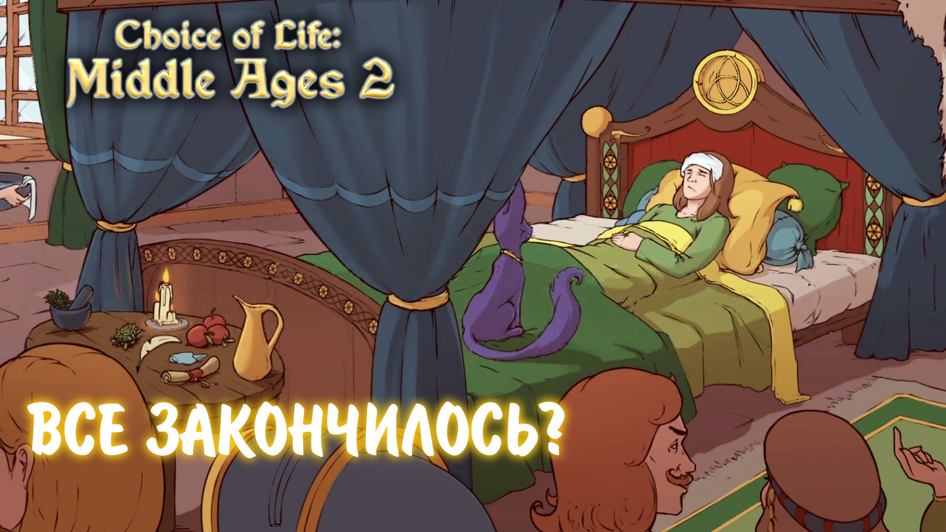 The Choice of Life: Middle Ages 2 #4 - ВСЕ ЗАКОНЧИЛОСЬ?