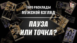 Пауза или Точка в Ваших отношениях? Таро гадание.