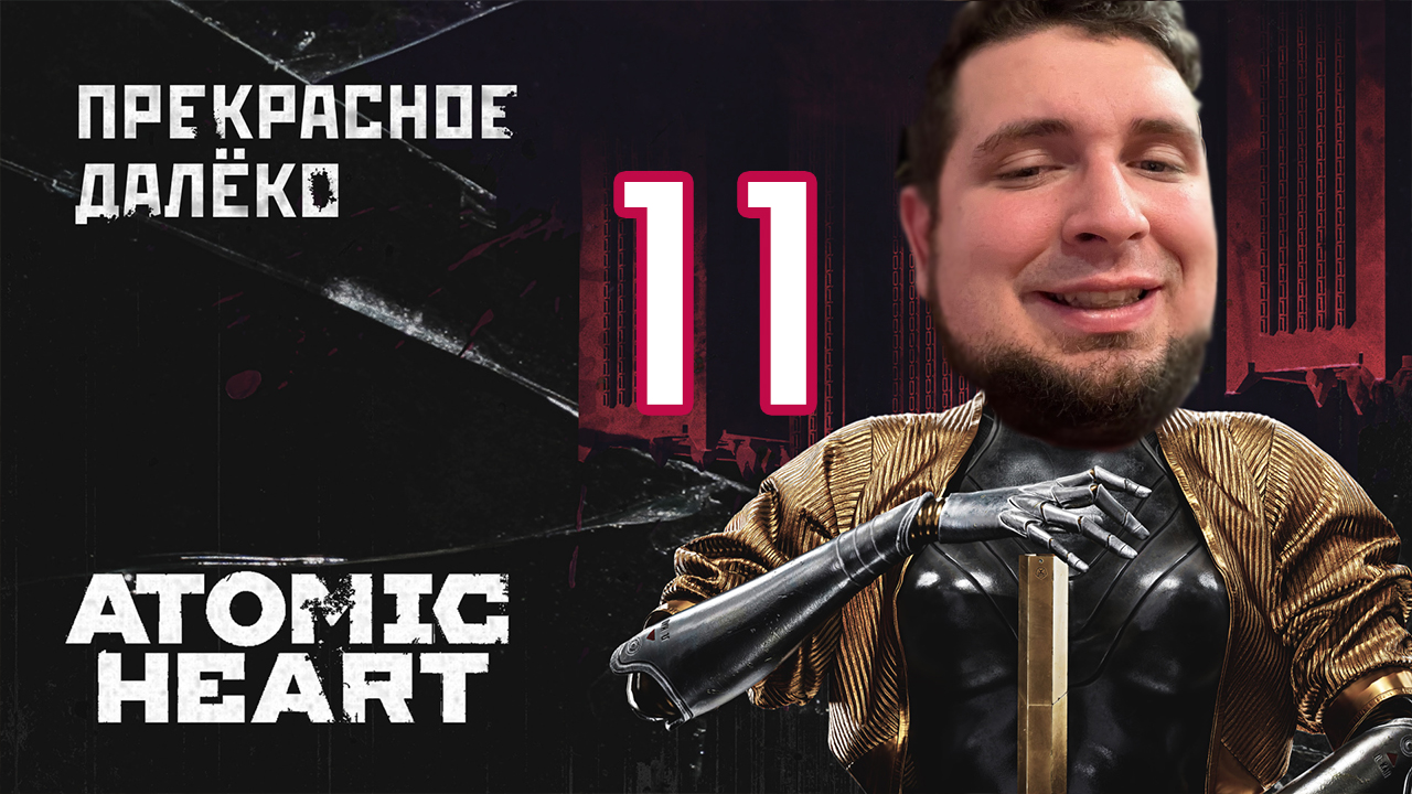 Парк Культуры в Atomic Heart #11