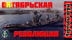 линкор "Октябрьская революция" - стоило попотеть