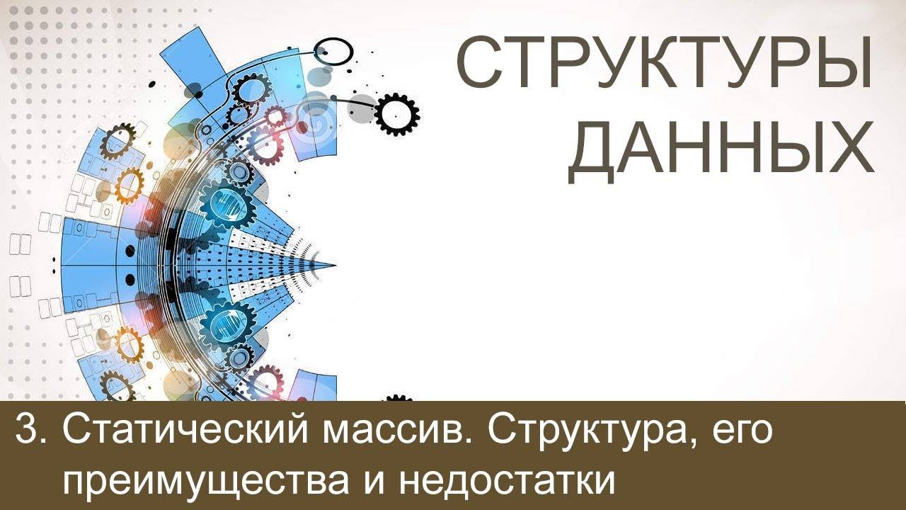 #3. Статический массив. Структура, его преимущества и недостатки | Структуры данных