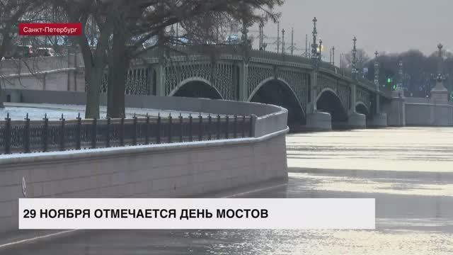 29 ноября отмечается День мостов