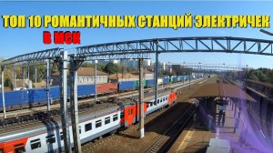 ТОП 10 романтичных и приятных станций электричек в Москве