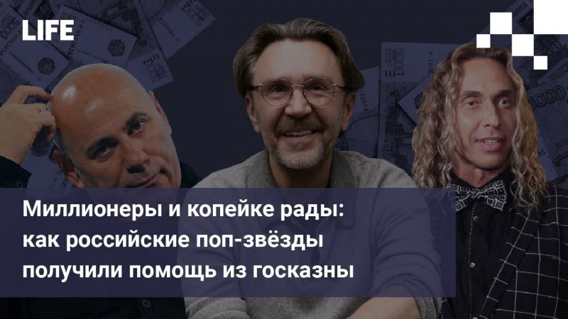 Миллионеры и копейке рады: как российские поп-звёзды получили помощь из госказны