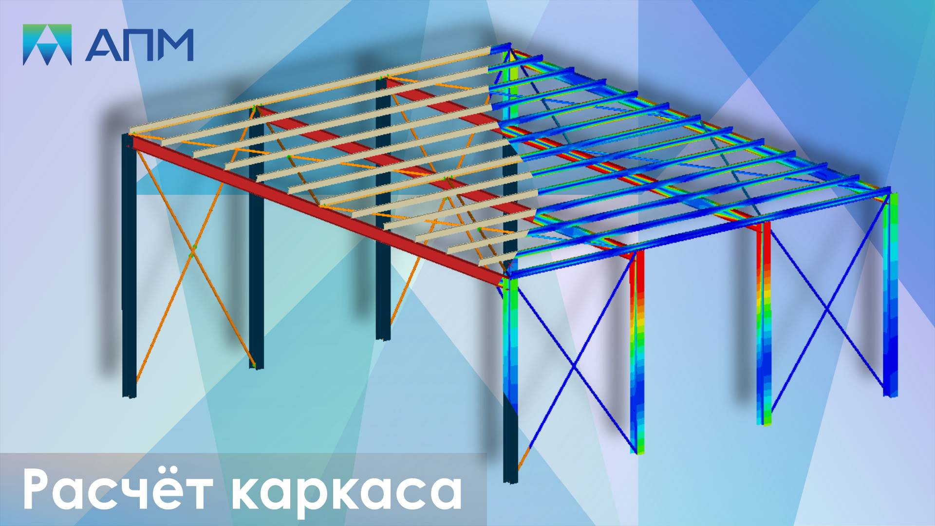 Расчёт прогонов в составе каркаса (часть 1)