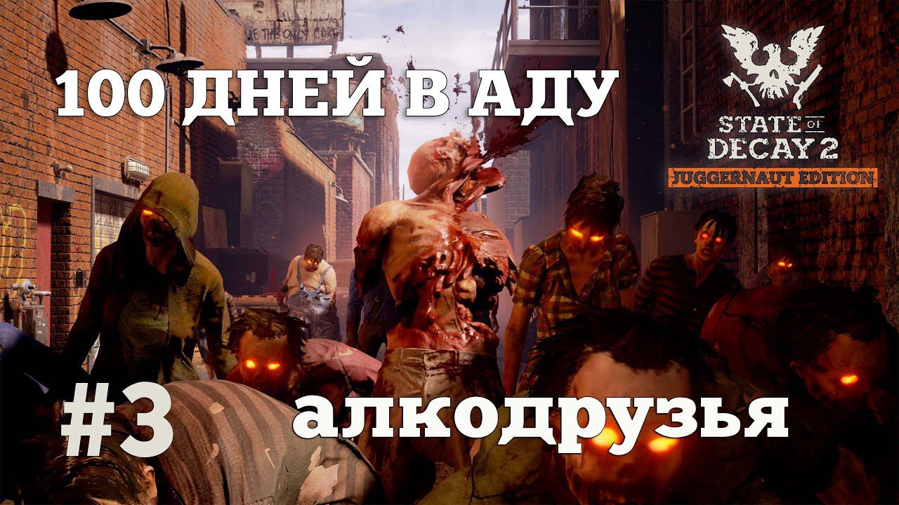 State of Decay 2. 100 дней в аду. Серия 3. Медленно, но уверенно. смотреть онлайн