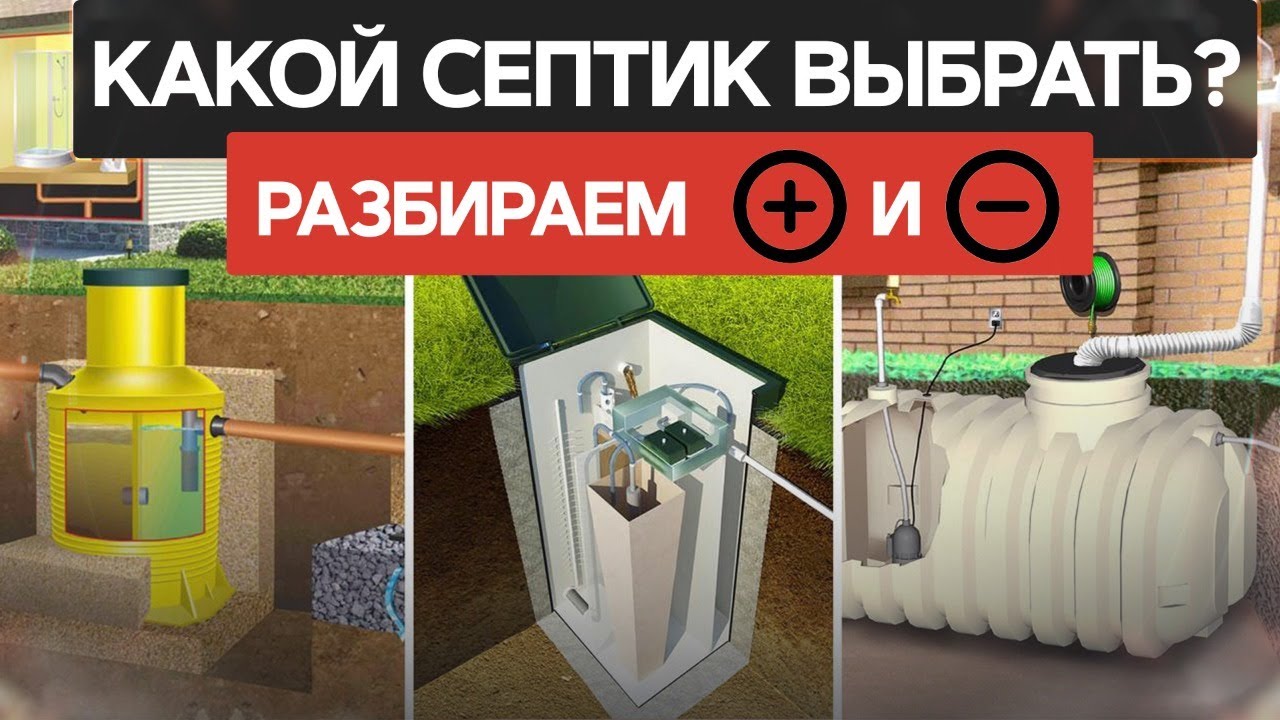 Септик для частного дома. Какой выбрать. Разбираем все плюсы и минусы