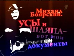 Михаил Боярский "Усы и шляпа вот мои документы"(Док. фильм,