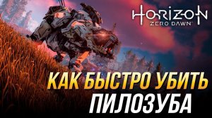 Horizon Zero Dawn - Как быстро убить пилозуба