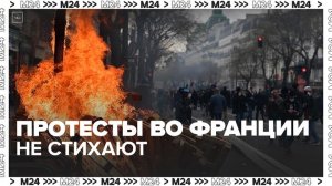 Во Франции продолжились протесты против пенсионной реформы - Москва 24