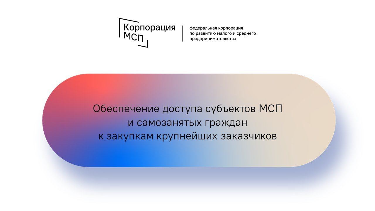 Семинар Корпорации МСП / Ханты-Мансийский автономный округ - Югра (12.10.2021)