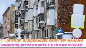 Затягиваем пояса? Владельцев квартир начали массово штрафовать на 10 000 рублей