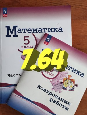 математика 5 класс номер 7.64