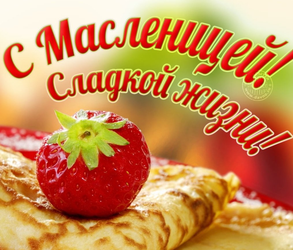 С Масленицей!