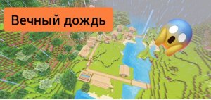 Теперь у нас в деревне всегда будет идти вечный дождь в minecraft | ДимА4 minecraft!