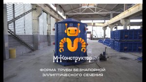 Форма микротоннелирования производства завода «М-Конструктор»