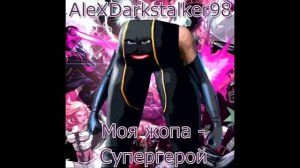 Моя жопа супергерой - AleXDarkstalker98