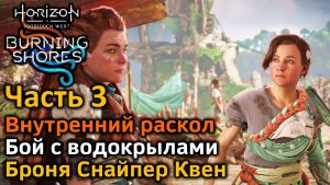 Horizon Forbidden West | DLC Пылающие берега | Часть3 | Внутренний раскол | Бой с водокрылами