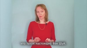 Что такое настоящий Фэн Шуй? Чем он отличается от символического?