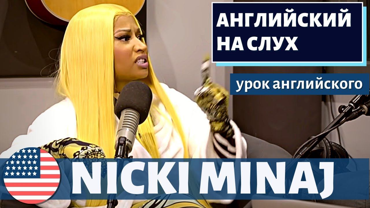 АНГЛИЙСКИЙ НА СЛУХ -  Nicki Minaj (Ники Минаж)