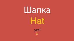 Шапка по-английски