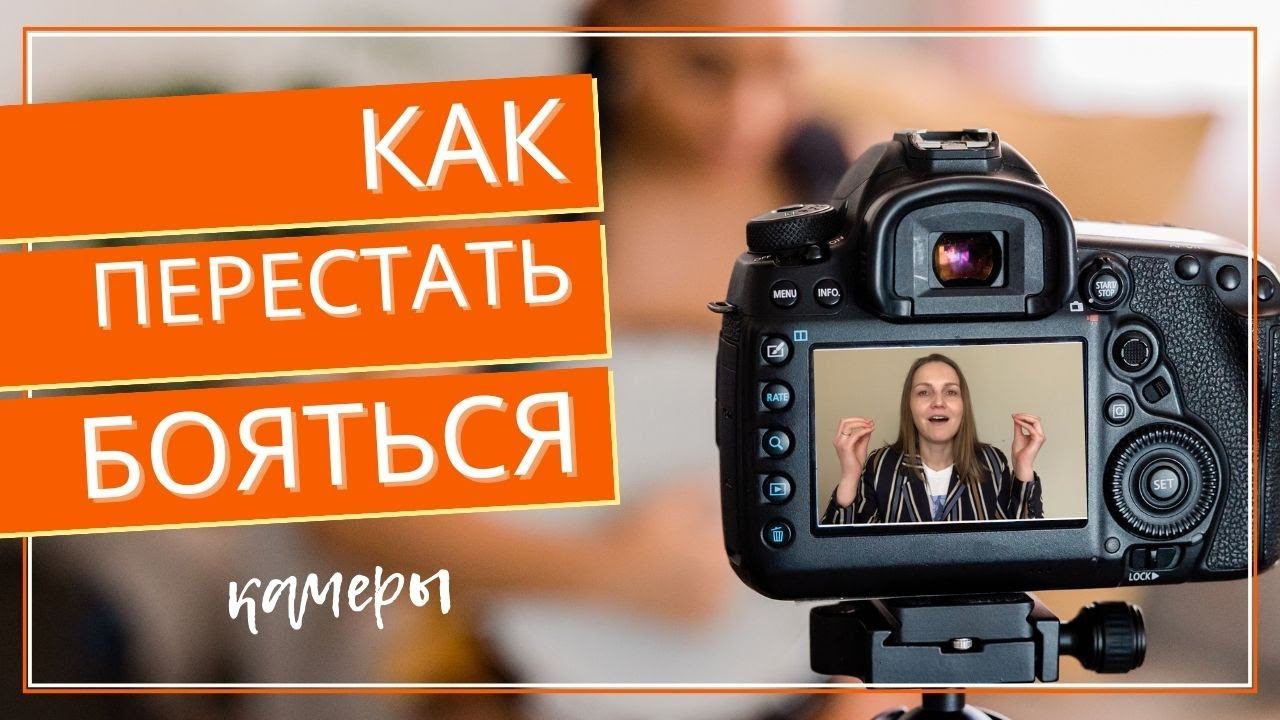 Как перестать бояться камеры?