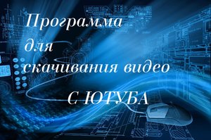 Программа для скачивания видео с Ютуба