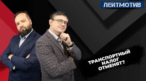 Транспортный налог отменят?