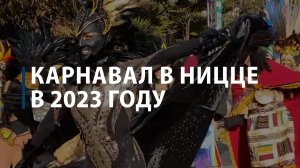 Карнавал в Ницце в 2023 году