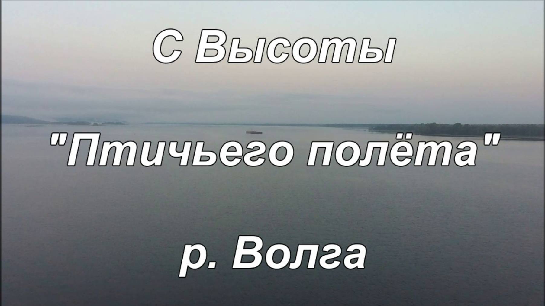 С Высоты "Птичьего полёта" р. Волга.