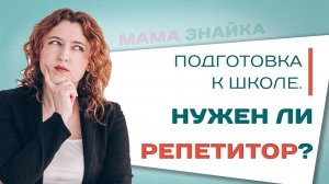 Может ли репетитор работать летом? Летняя подготовка ребенка к школе!