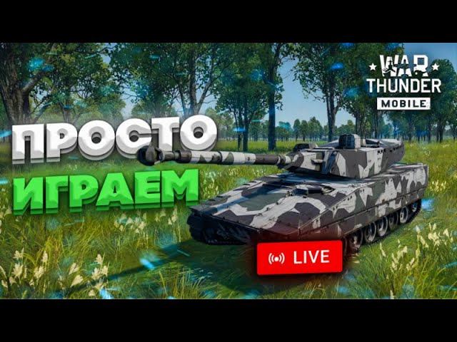ПРОСТО ИГРАЕМ | War Thunder Mobile Стрим смотреть онлайн