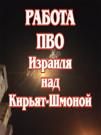 Работа ПВО Израиля над Кирьят-Шмоной.